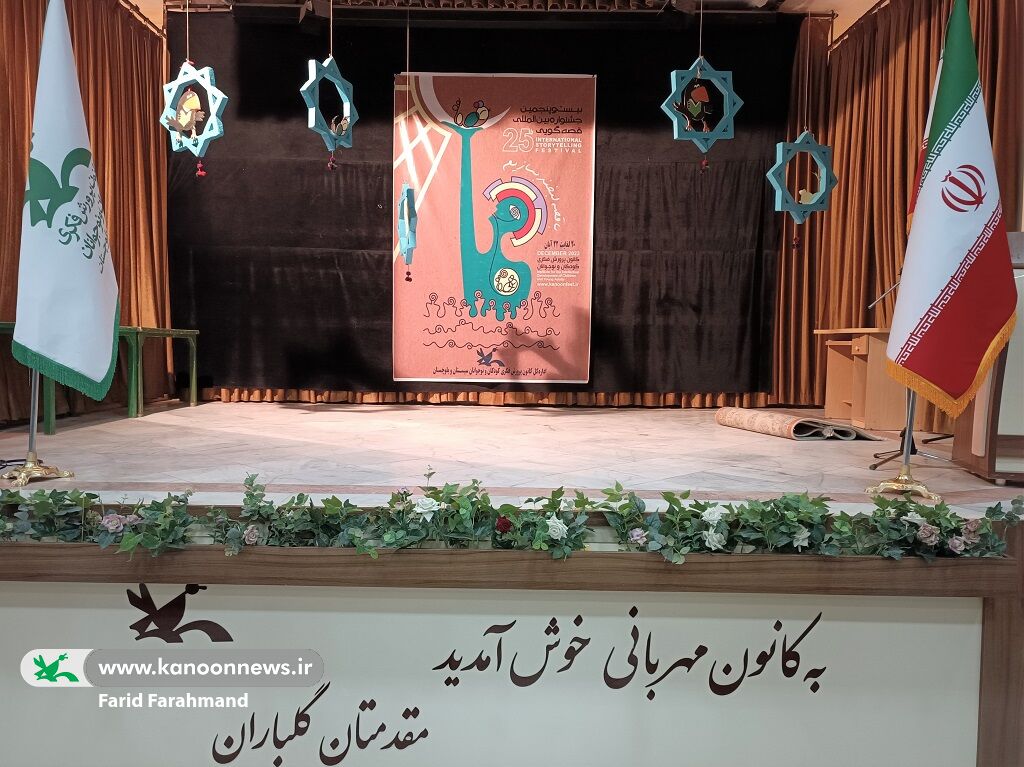 بیستوپنجمین جشنواره بینالمللی قصهگویی(مرحلهی استانی) در کانون پرورش فکری سیستان و بلوچستان بیستوپنجمین جشنواره بینالمللی قصهگویی(مرحلهی استانی) در کانون پرورش فکری سیستان و بلوچستان