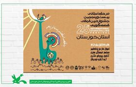 رقابت مرحله استانی بیست و پنجمین جشنواره بین‌المللی قصه‌گویی استان خوزستان برگزار می‌شود
