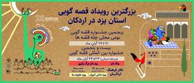 پخش زنده پنجمین جشنواره قصه‌گویی "چله قصه‌ها" در پیام‌رسان شاد