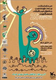 مرحله استانی بیست‌وپنجمین جشنواره بین‌المللی ‌قصه‌گویی کانون پرورش فکری فعالیت خود را در استان ایلام آغاز کرد.