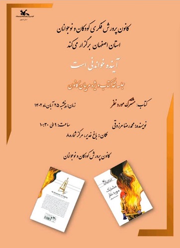 نمایشگاه کتاب به همراه نشست های تخصصی کتاب خوانی
