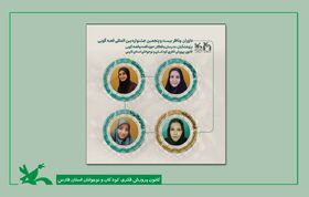 داوران و ناظر بیست و پنجمین جشنواره بین‌المللی قصه‌گویی،  مرحله استانی در کانون فارس معرفی شدند