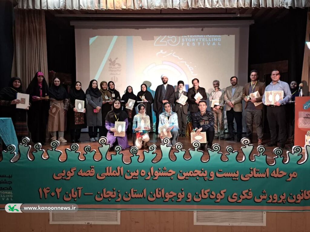 برگزیدگان جشنواره قصهگویی کانون استان زنجان معرفی شدند برگزیدگان جشنواره قصهگویی کانون استان زنجان معرفی شدند