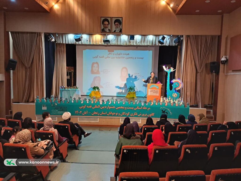 برگزیدگان جشنواره قصهگویی کانون استان زنجان معرفی شدند