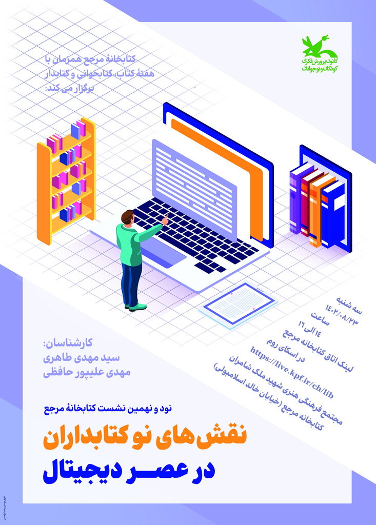 نشست «نقشهای نو کتابدارن در عصر دیجیتال» برگزار میشود
