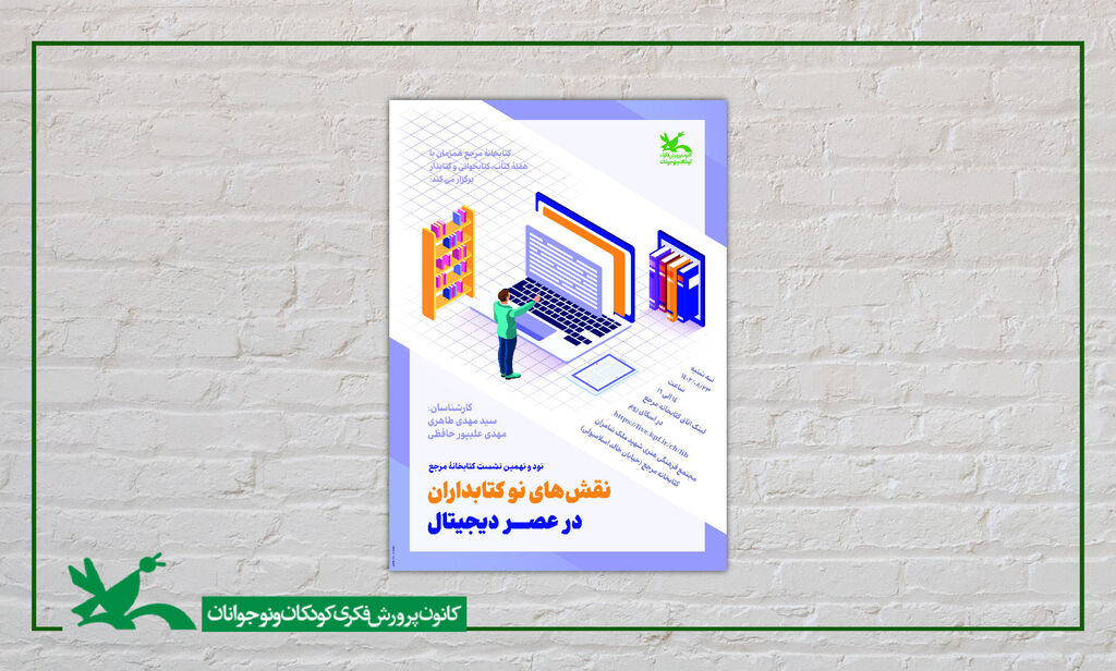 نشست «نقشهای نو کتابدارن در عصر دیجیتال» در کتابخانه مرجع کانون نشست «نقشهای نو کتابدارن در عصر دیجیتال» برگزار میشود