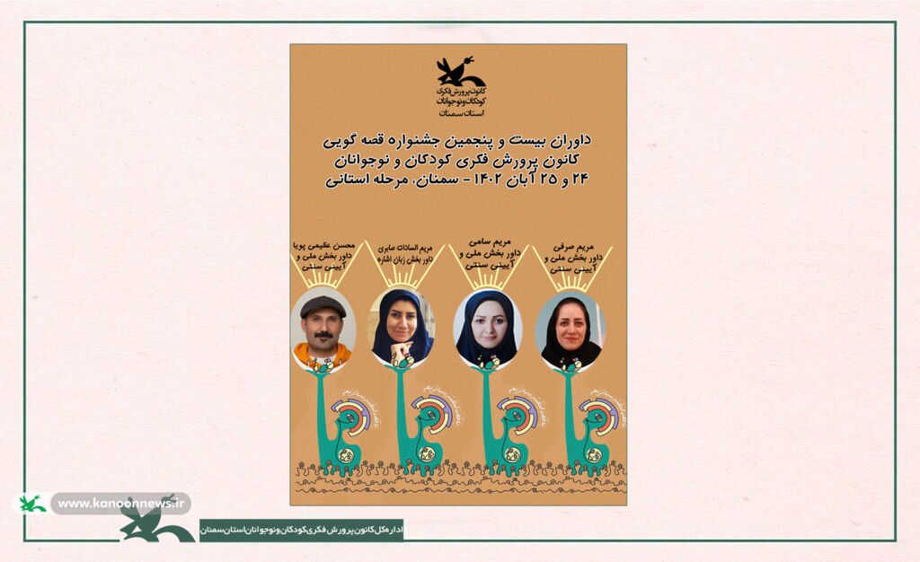معرفی داوران استانی و کارشناسان ناظر و ارزیاب جشنواره قصهگویی کانون سمنان معرفی داوران استانی و کارشناسان ناظر و ارزیاب جشنواره قصهگویی کانون سمنان