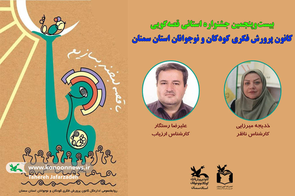 معرفی داوران استانی و کارشناسان ناظر و ارزیاب جشنواره قصهگویی کانون سمنان