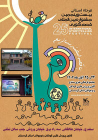 مرحله استانی بیست و پنجمین جشنواره بین المللی قصه‌گویی در کردستان
