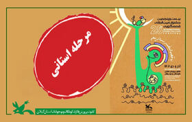مرحله استانی جشنواره قصه‌گویی ۲۷ آبان در رشت آغاز می‌شود