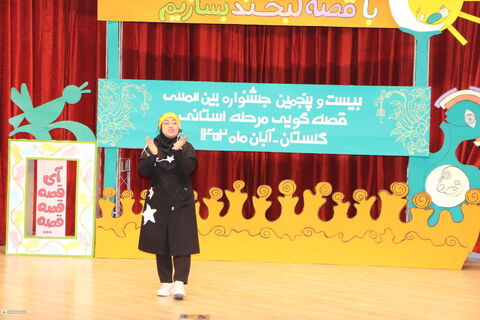 مرحله‌ی استانی بیست‌وپنجمین جشنواره بین‌المللی قصه‌گویی در گلستان(۱)