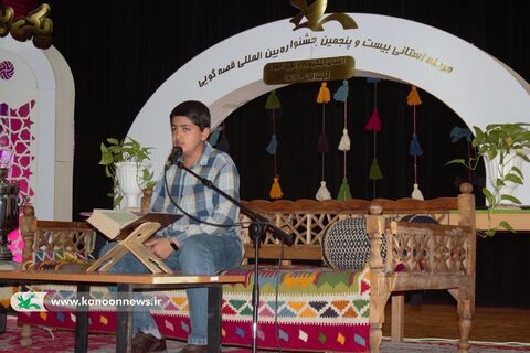 روز اول مرحله استانی بیست‌وپنجمین جشنواره بین‌المللی قصه‌گویی در کهگیلویه و بویراحمد