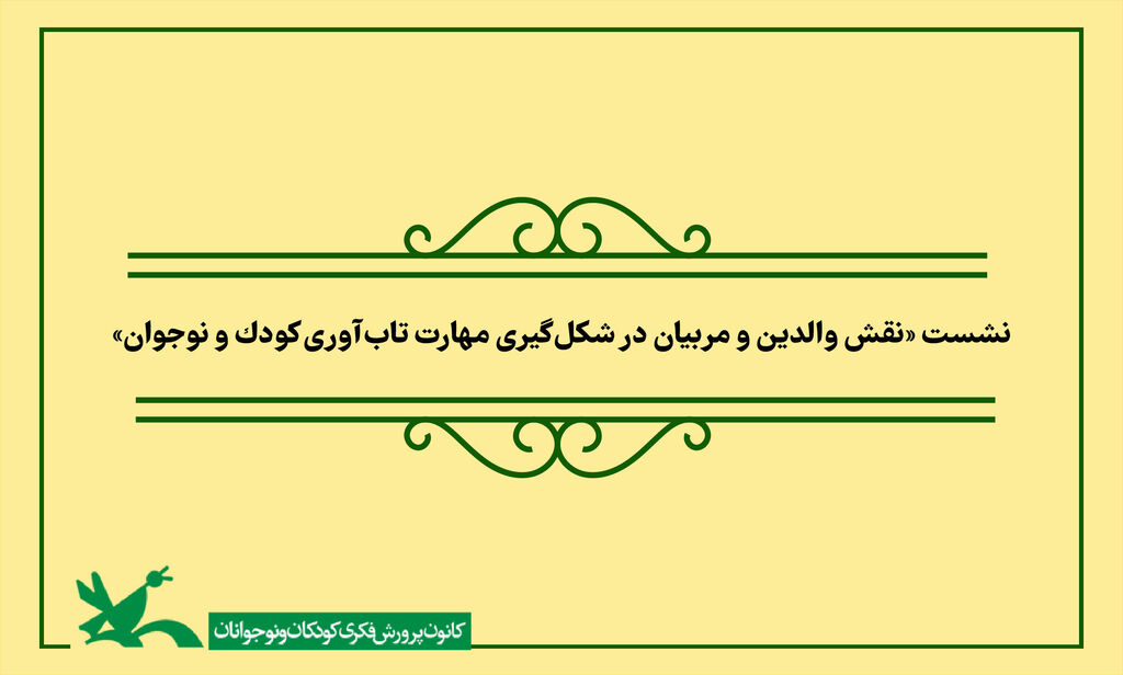 نشست «نقش والدین و مربیان در شکلگیری مهارت تابآوری کودک و نوجوان» نشستی تخصصی با موضوع مهارت تابآوری کودک و نوجوان برگزار میشود