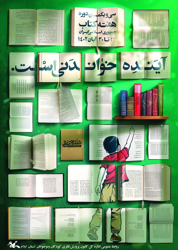 تت برنامههای هفته کتاب امسال کانون پرورش فکری ایلام از 24 تا 30 آبان ماه 1402 با شعار«آینده خواندنی است » همزمان با سراسر کشور برگزار میشود