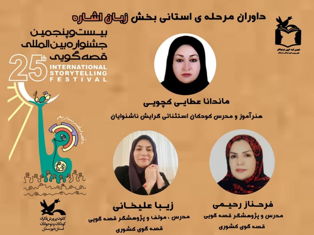 داوران مرحله استانی بیست و پنجمین جشنواره بین‌المللی قصه‌گویی خوزستان معرفی شدند