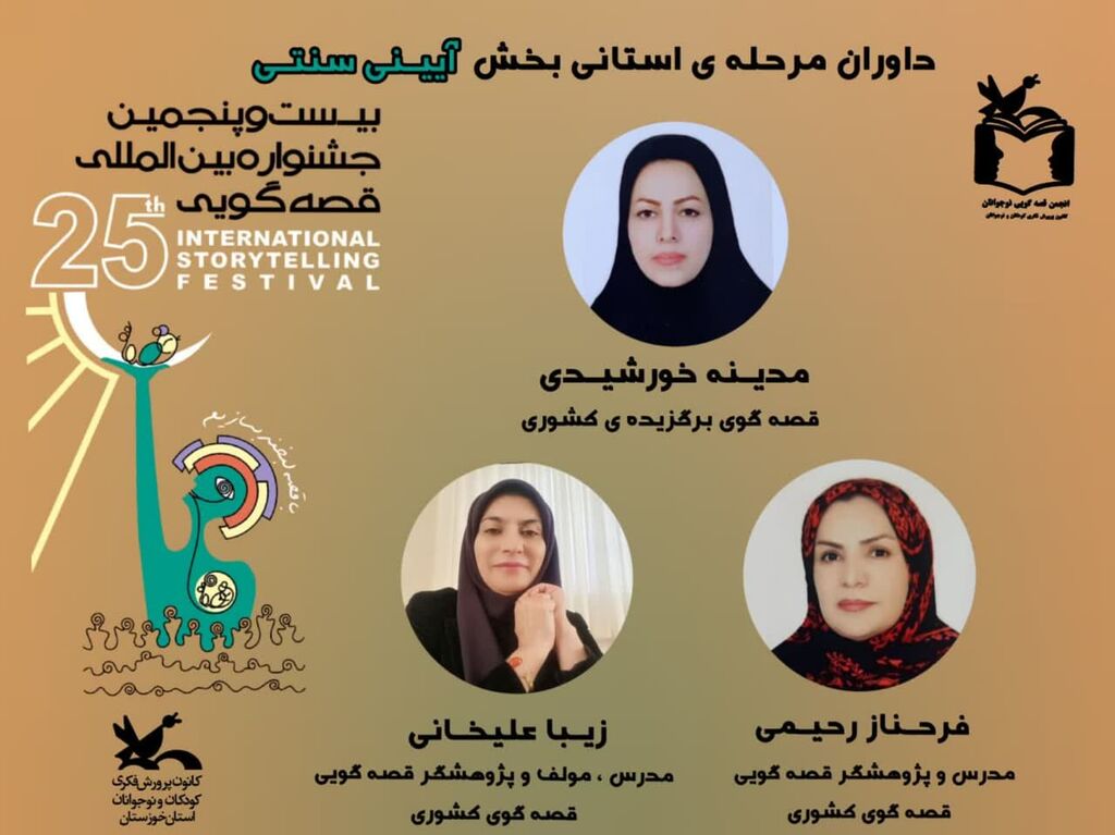 داوران مرحله استانی بیست و پنجمین جشنواره بین‌المللی قصه‌گویی خوزستان معرفی شدند