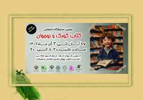 برگزاری دومین نمایشگاه تخصصی کتاب کودک و نوجوان به همت کانون استان قزوین