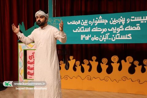 روز اول مرحله استانی بیست‌وپنجمین جشنواره بین‌المللی قصه‌گویی در گلستان(۱)