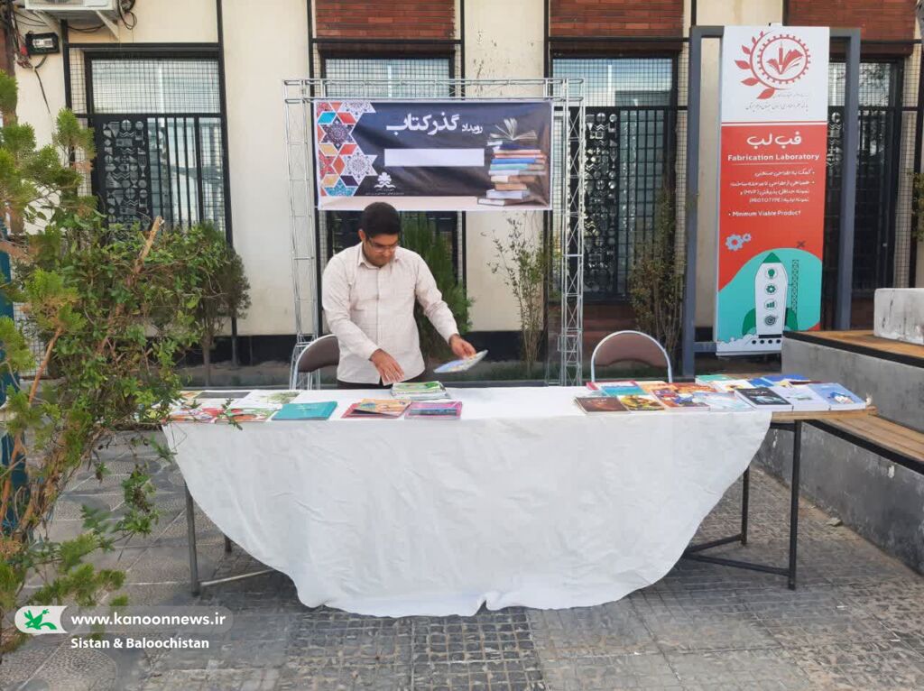 برگزاری نمایشگاه «رویداد گذر کتاب» در زاهدان با همکاری کانون پرورفکری و شهرداری