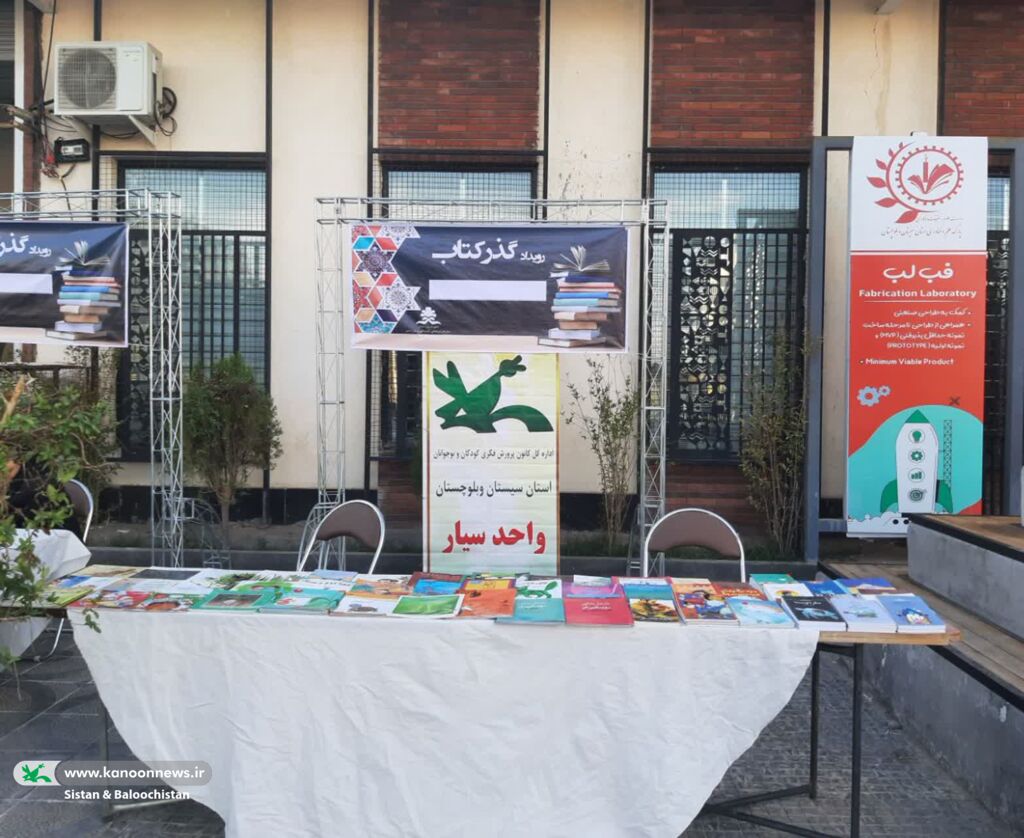 برگزاری نمایشگاه «رویداد گذر کتاب» در زاهدان با همکاری کانون پرورفکری و شهرداری