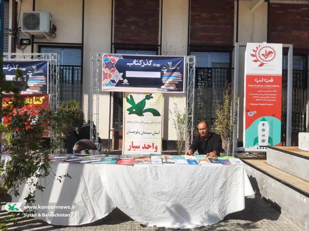 برگزاری نمایشگاه «رویداد گذر کتاب» در زاهدان با همکاری کانون پرورفکری و شهرداری