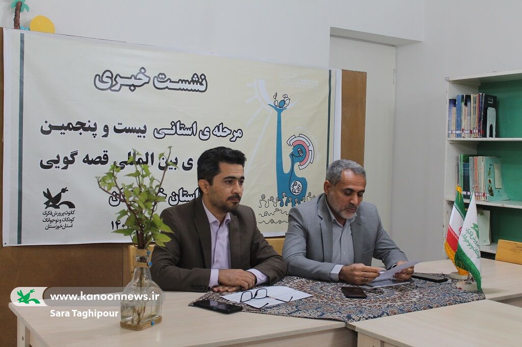 نشست خبری مرحله استانی بیست و پنجمین جشنواره بین‌المللی قصه‌گویی کانون خوزستان برگزار شد
