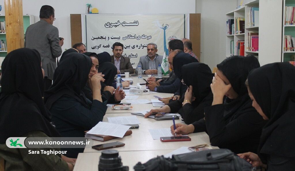 نشست خبری مرحله استانی بیست و پنجمین جشنواره بین‌المللی قصه‌گویی کانون خوزستان برگزار شد