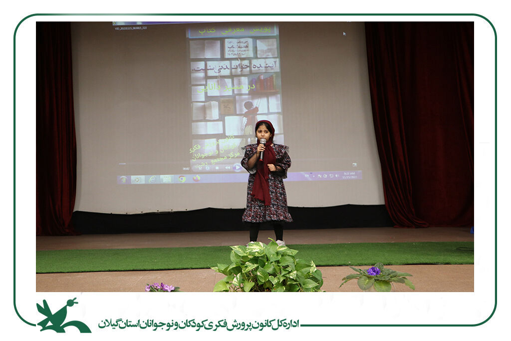 مهرواره«در مسیر دانایی، بر بال کتاب» در کانون استان گیلان برگزارشد