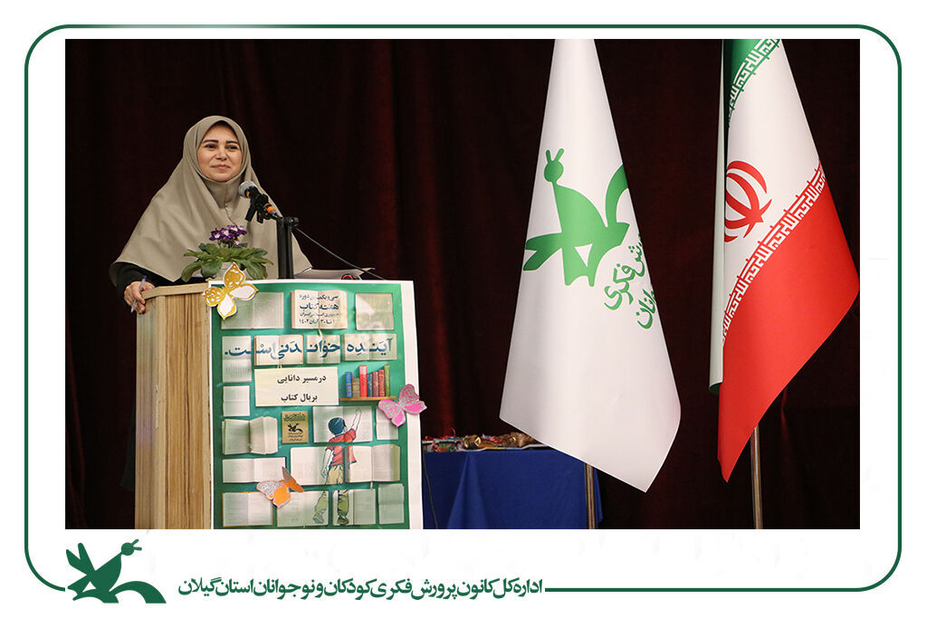 مهرواره«در مسیر دانایی، بر بال کتاب» در کانون استان گیلان برگزارشد