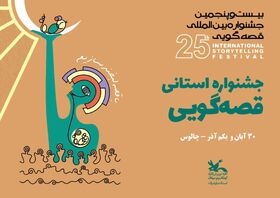 جشنواره استانی قصه‌گویی کانون پرورش فکری مازندران برگزار می شود