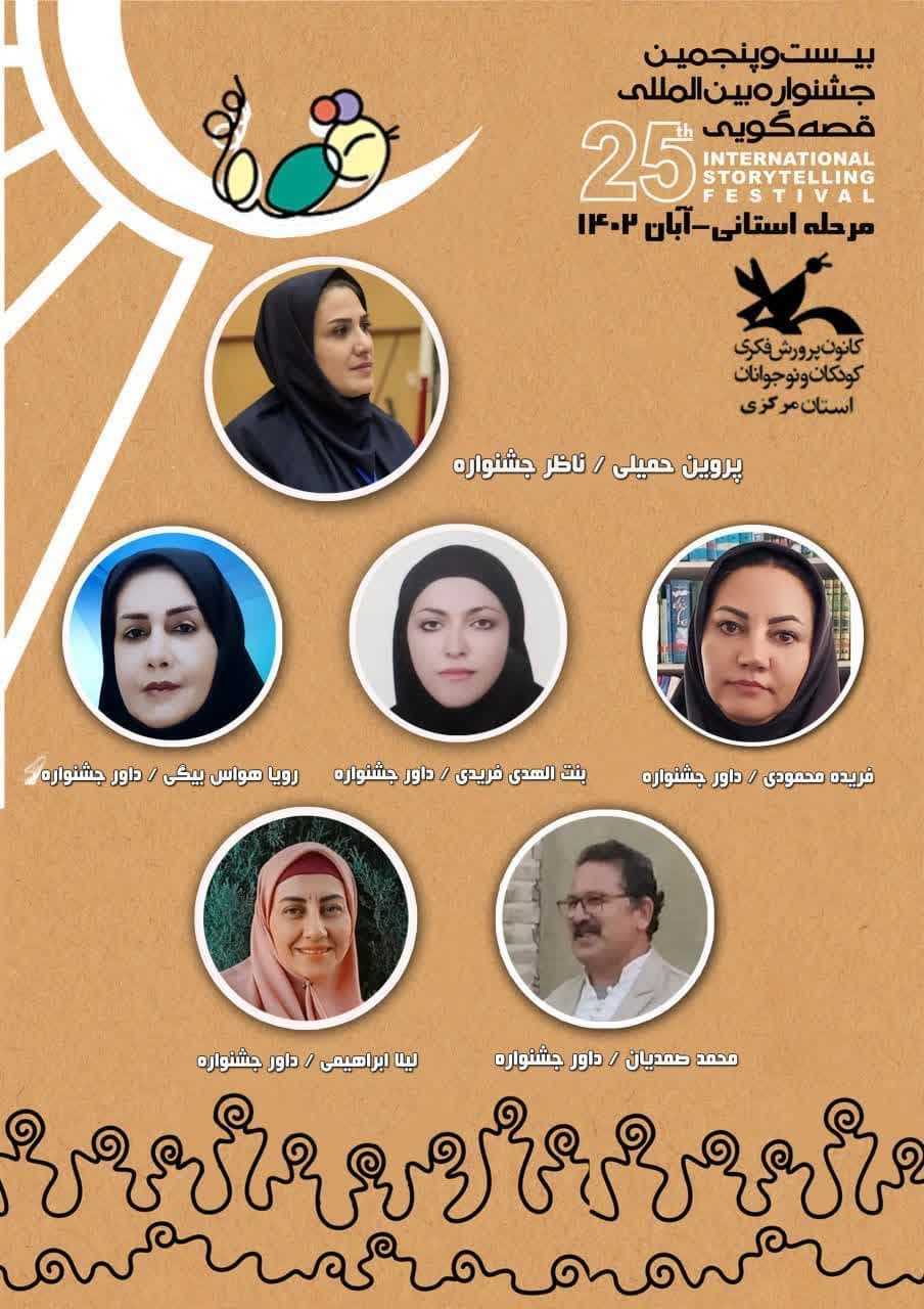 نشست هماهنگی و برنامهریزی با هیئت داوران مرحله استانی بیست و پنجمین جشنواره بینالمللی قصهگویی کانون استان مرکزی