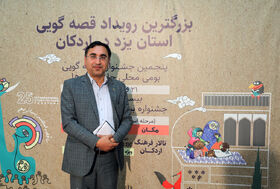 دو رویداد بزرگ قصه‌گویی استان یزد با معرفی ۷۶ نفر برگزیده به ایستگاه پایانی رسید