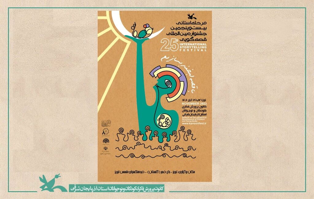 بیست و پنجمین جشنواره استانی قصهگویی در آذربایجان شرقی بیست و پنجمین جشنواره استانی قصهگویی در تبریز آغاز به کار میکند