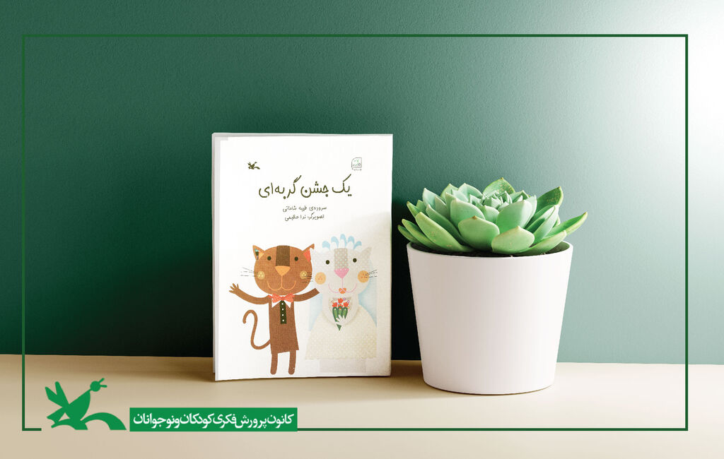 کتاب  «یک جشن گربهای» «یک جشن گربهای» کودکان را به مهربانی با حیوانات تشویق میکند