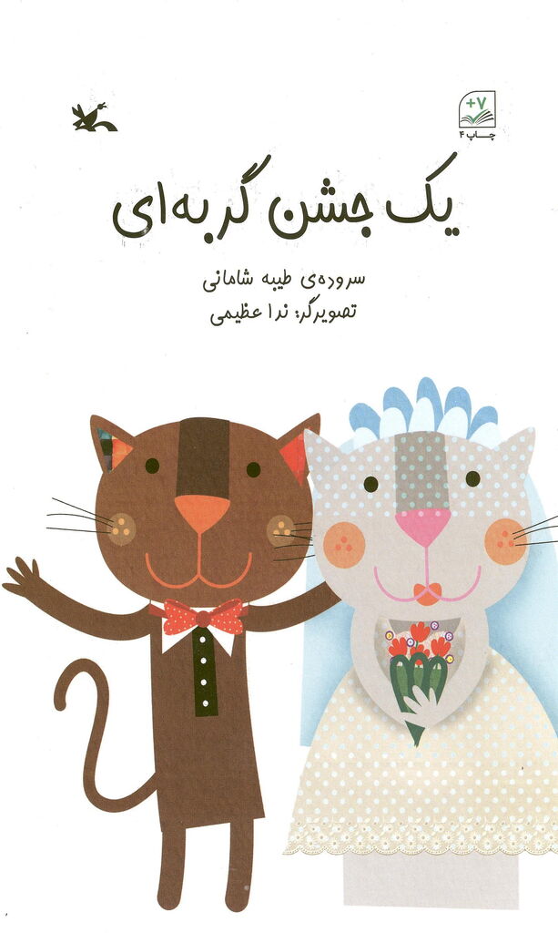 «یک جشن گربهای» کودکان را به مهربانی با حیوانات تشویق میکند