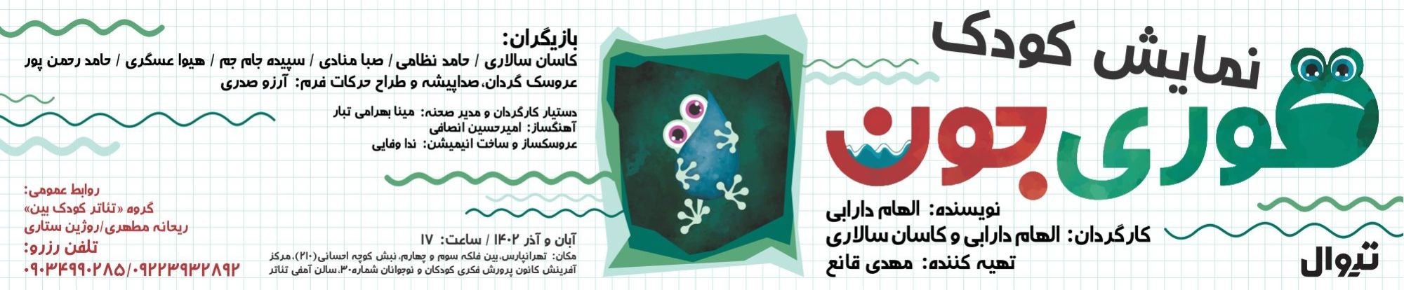 نمایش «قوری جون» بر روی صحنه مرکز شماره ۳۰