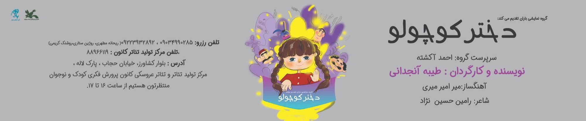 نمایش «دختر کوچولو» بر روی صحنه مرکز تئاتر کانون