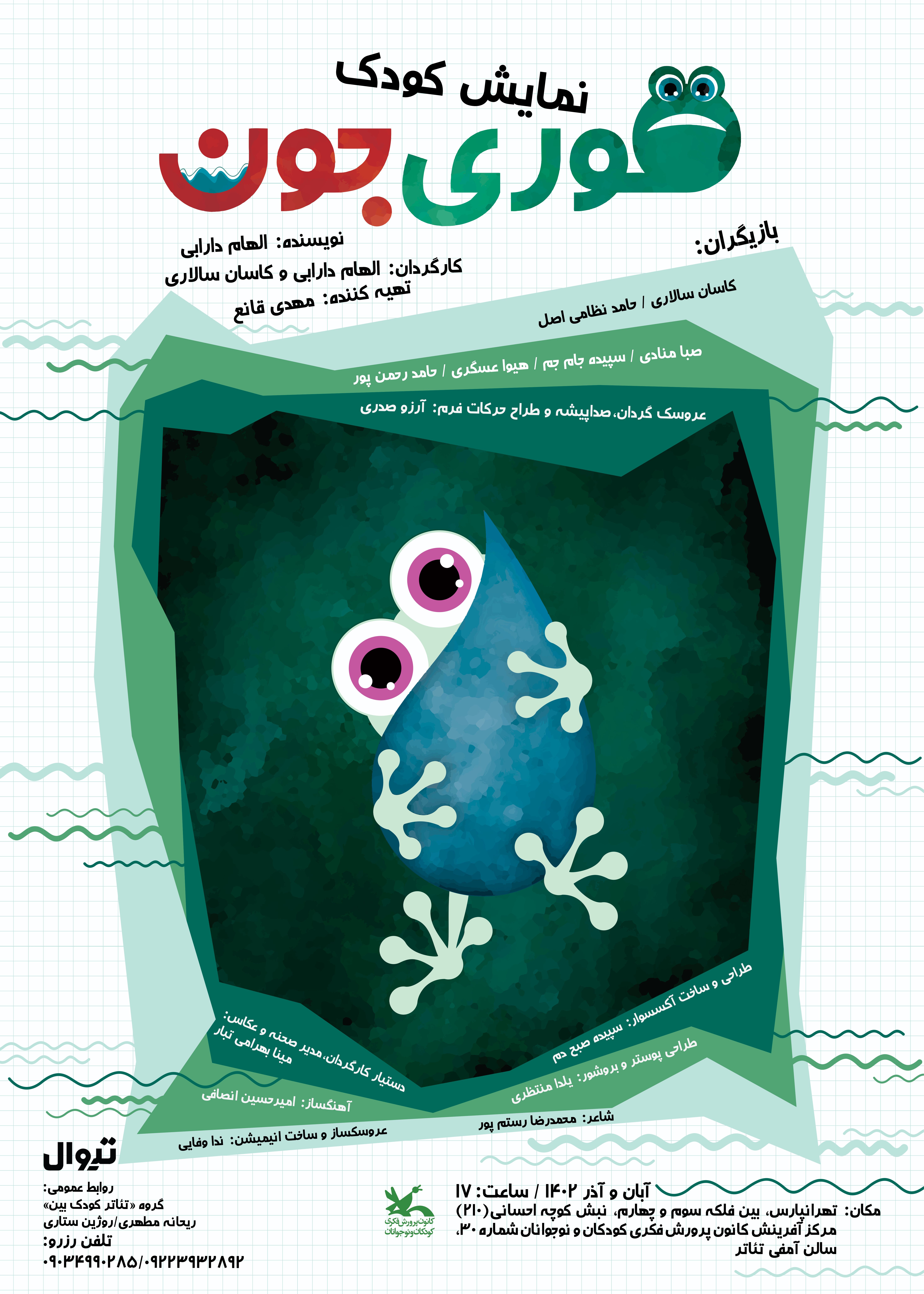 نمایش «قوری جون» بر روی صحنه مرکز شماره ۳۰