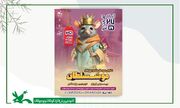 استقبال کودکان و نوجوانان از نمایش عروسکی «موشسلطان»