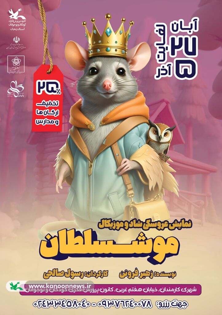 استقبال کودکان و نوجوانان از نمایش عروسکی «موشسلطان» استقبال کودکان و نوجوانان از نمایش عروسکی «موشسلطان»