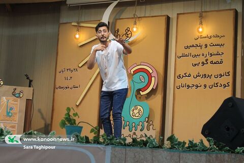 اجرای قصه‌گویان مرحله استانی بیست و پنجمین جشنواره بین المللی قصه‌گویی کانون خوزستان_ نوبت دوم