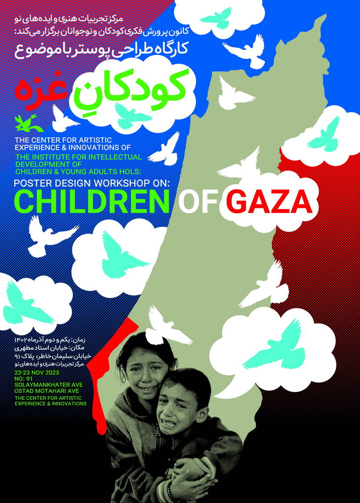 کارگاه طراحی پوستر با موضوع کودکان غزه برگزار می‌شود