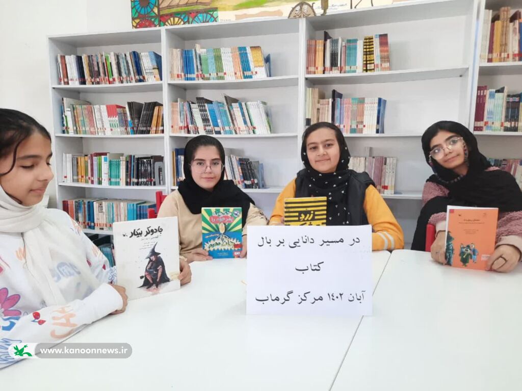 ویژه برنامههای هفتهی کتاب و کتابخوانی مرکز گرماب