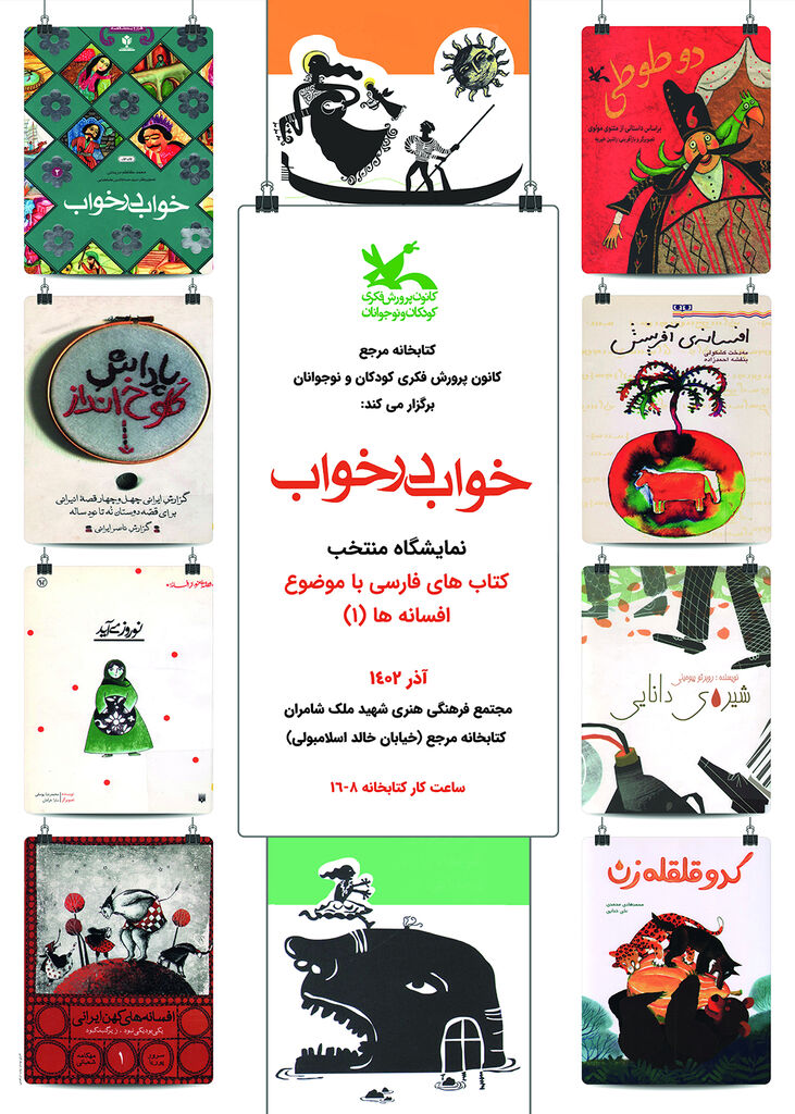 نمایشگاه منتخب کتاب‌های فارسی با موضوع افسانه‌ها در کتابخانه مرجع کانون
