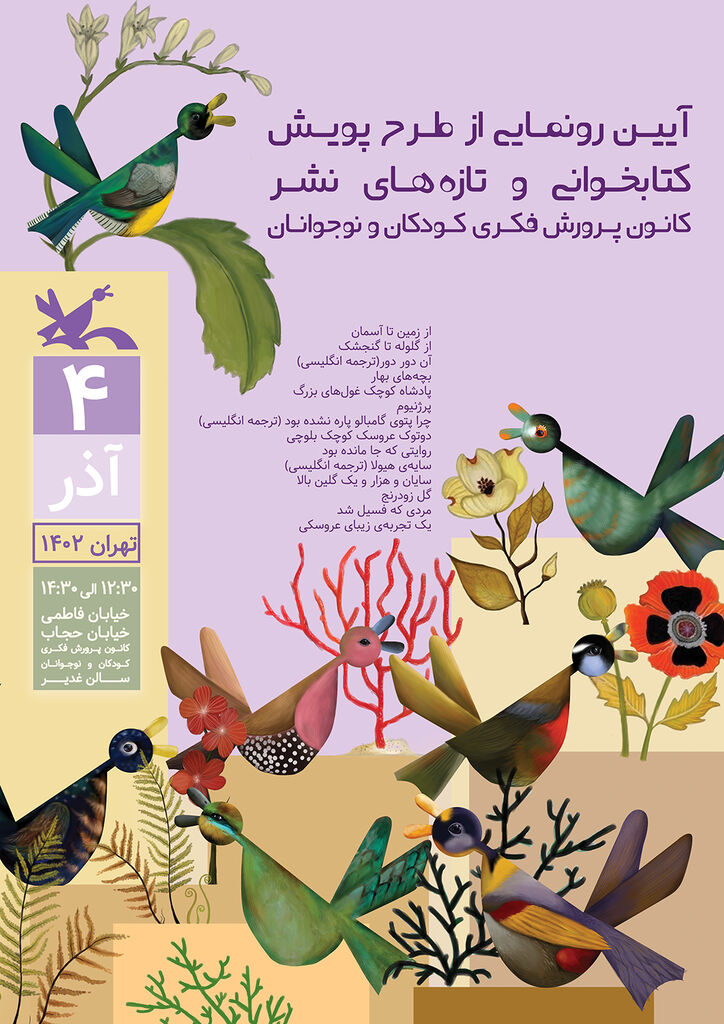 چهارده عنوان کتاب جدید کانون و طرح پویش کتابخوانی رونمایی میشود