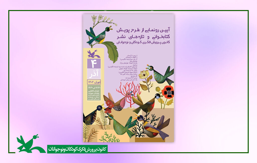 رونمایی از چهارده جلد کتاب جدید کانون چهارده عنوان کتاب جدید کانون و طرح پویش کتابخوانی رونمایی میشود