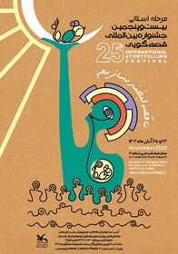 مرحله استانی بیست و پنجمین جشنواره بین المللی قصه گویی استان کردستان