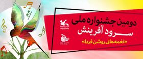 دومین جشنواره استانی "سرود" بهمن ماه برگزار می‌شود