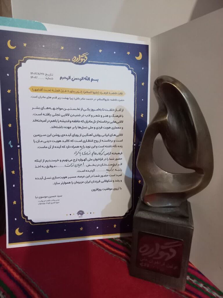 موفق به کسب رتبه برگزیده فراخوان لالایی شد