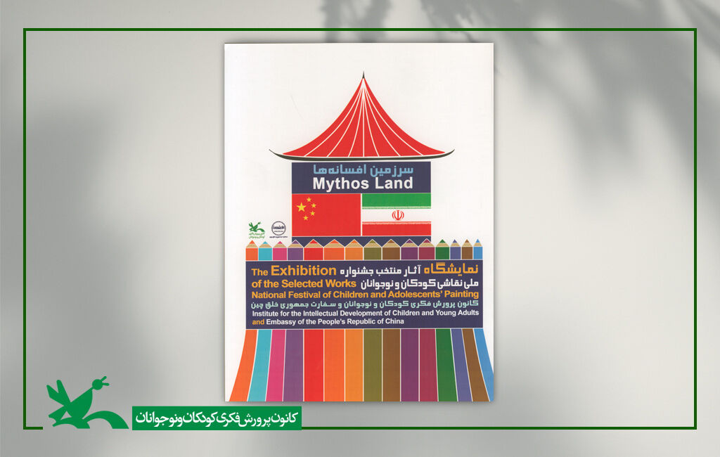 کتاب آثار برگزیده جشنواره نقاشی «سرزمین افسانهها» کتاب آثار برگزیده جشنواره نقاشی «سرزمین افسانهها» منتشر شد